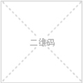 微信二维码